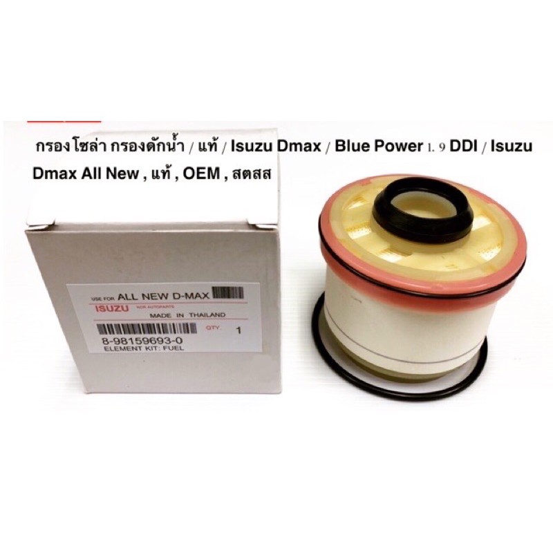 กรองโซล่า Isuzu D- Max All New , ไส้กรองโซล่า , กรองดักน้ำ , Isuzu D- Max 1.9 DDI Blue Power , แท้ นอก , OEM , ราคาถูก