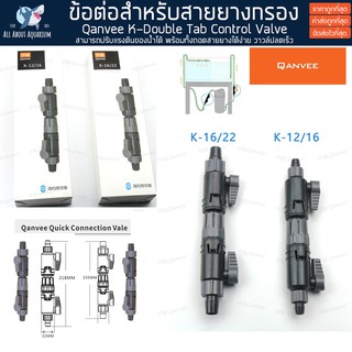 Qanvee K series Double Tab Control Valve งานเนี้ยบเทียบเหมือนอีฮาม วาล์วน้ำ ข้อต่อสำหรับสายยางกรองนอก ปลา ข้อต่อสายยาง