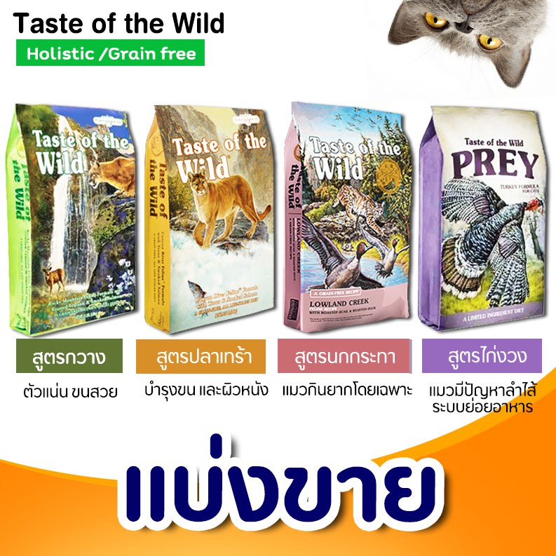 【แบ่งขาย】อาหารแมว Taste of the wild ครบทุกสูตร ช่วยส่งเสริมระบบภูมิคุ้มกัน มีโอเมก้า 3,6