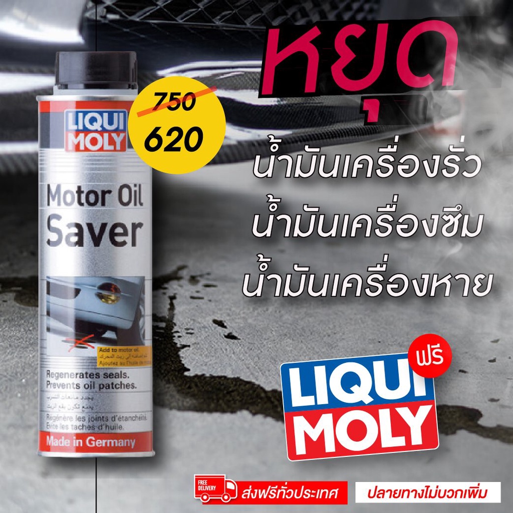 🔥ส่งฟรี ไม่ต้องใช้โค้ด 🔥  ลิควิโมลี่ น้ำมันชะลอการรั่วซึมน้ำมันเครื่อง Liqui Moly Motor Oil Saver 300ml.