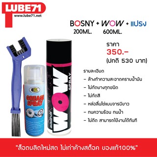 LUBE71 สเปรย์ล้าง&amp;หล่อลื่นโซ่ &gt;&gt; ล้างโซ่ WOW (ใหญ่) + หล่อลื่นโซ่ BOSNY (เล็ก) + แปรงขัดโซ่