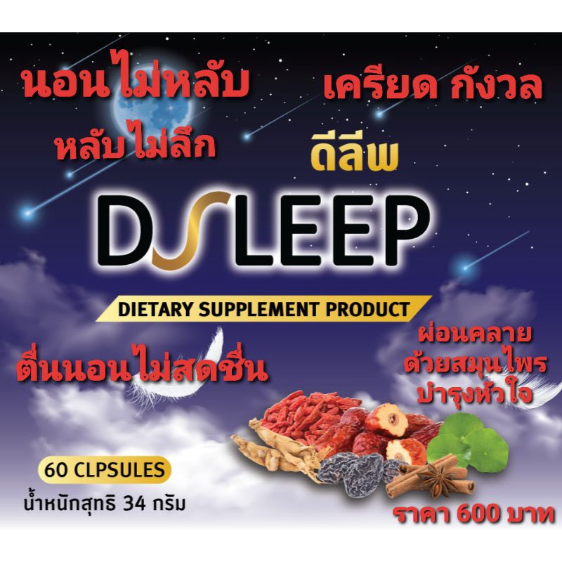ดีลีพ D-Leep ง่วงเพลียตลอดเวลา ไม่สดชื่น ผื่นคัน ร่างกายเสียสมดุล