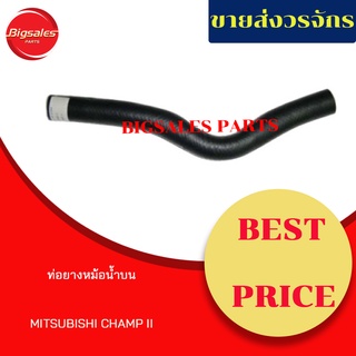 ท่อยางหม้อน้ำบน-ล่าง MITSUBISHI CHAMP II ชุดท่อยางหม้อน้ำ ท่อบน ท่อล่าง