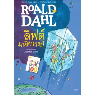 ลิฟต์มหัศจรรย์ (ROALD DAHL)