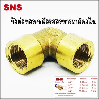 SCNL-12 ข้อต่อทองเหลืองสองทางงอ 90 เกลียวในทั้ง 2 ด้าน มีขนาดตั้งแต่ 1-4 หุน Size 1/8 / 1/4 / 3/8 / 1/2