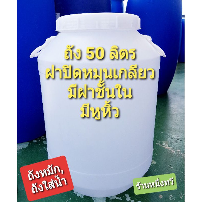 ถังพลาสติก 50 ลิตร มือสอง สีขาว มองเห็นน้ำได้  ถังใส่น้ำหมัก  ถังใส่น้ำ ถังหมักปุ๋ย