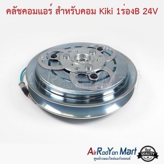 คลัชคอมแอร์ สำหรับคอม Kiki 1ร่องB 24V กีกิ