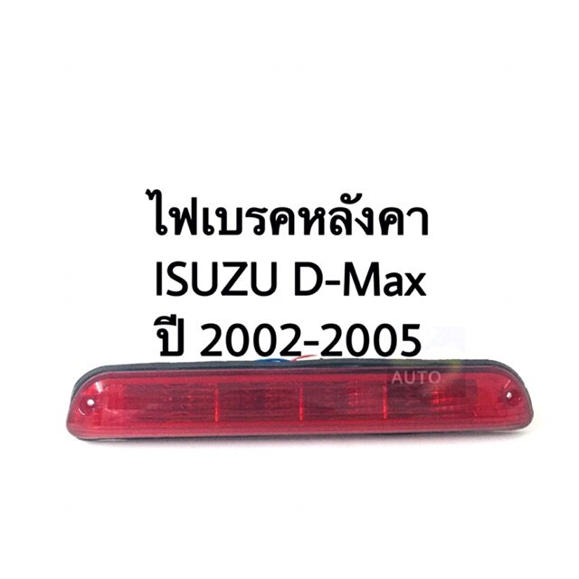 ไฟเบรคหลังคา ไฟเบรคดวงที่ 3 ISUZU D-Max ปี 02-05