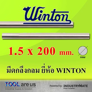 1.5 x 200 mm. มีดกลึงกลม ยี่ห้อวินตัน (WINTON)