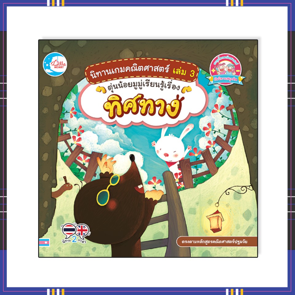 หนังสือ นิทานเกมคณิตศาสตร์ เล่ม 3 ตุ่นน้อยมูมู่เรียนรู้เรื่องทิศทาง9786164872004
