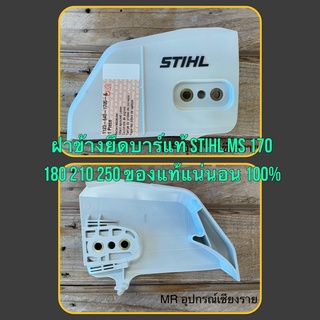 ฝาข้างยึดบาร์ แท้ STIHL MS170 180 210 250 ของแท้แน่นอน 100%