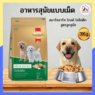 Smartheart Gold holistic puppy 3 kg / สมาร์ทฮาร์ท โกลด์ โฮลิสติก อาหารหมา สูตรลูกสุนัข ปริมาณ 3 กก.