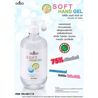 Odbo Soft Hand Gel 500ml โอดีบีโอ ซอฟท์ แฮนด์ เจลล้างมืออนามัย OD1113 (1ขวด)