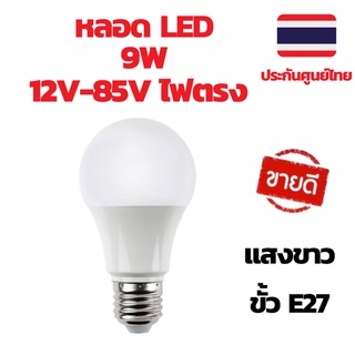 หลอดไฟโซล่าเซลล์ หลอดไฟ LED หลอด LED 12-85VDC 9W ขั้ว E27