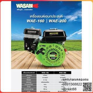 WAE-200 เครื่องยนต์เบนซิล 6.5HP เครื่อง 4 จังหวะ WASABI สินค้าเเท้รับประกันจากผู้เเทนจำหน่าย