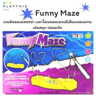 เกมส์ขดลวดหรรษา Funny Maze ของเล่นฝึกสมาธิ มีเสียงเพลงขึ้นเว…
