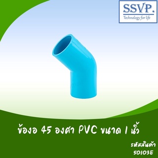 ข้องอ 45 องศา PVC อย่างหนา ขนาด 1"  รหัสสินค้า 50103-E บรรจุ 5 ตัว