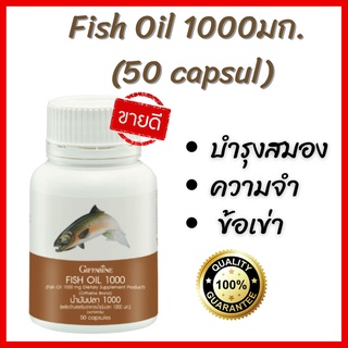 🔥ส่งฟรี🔥น้ำมันปลา กิฟฟารีน Fish oil GIFFARINE ( 1000 มิลลิกรัม 50 แคปซูล ) น้ำมันตับปลา บำรุงสมอง ความจำ ทานได้ทุกวัย