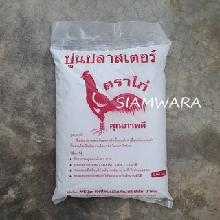 ปูนปลาสเตอร์ คุณภาพดี ตราไก่ (1 กิโลกรัม/ถุง)