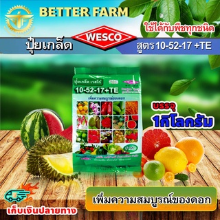 บรรจุ 1 กิโลกรัม WESCO ปุ๋ย 10-52-17 +TEเพิ่มความสมบูรณ์ของดอก