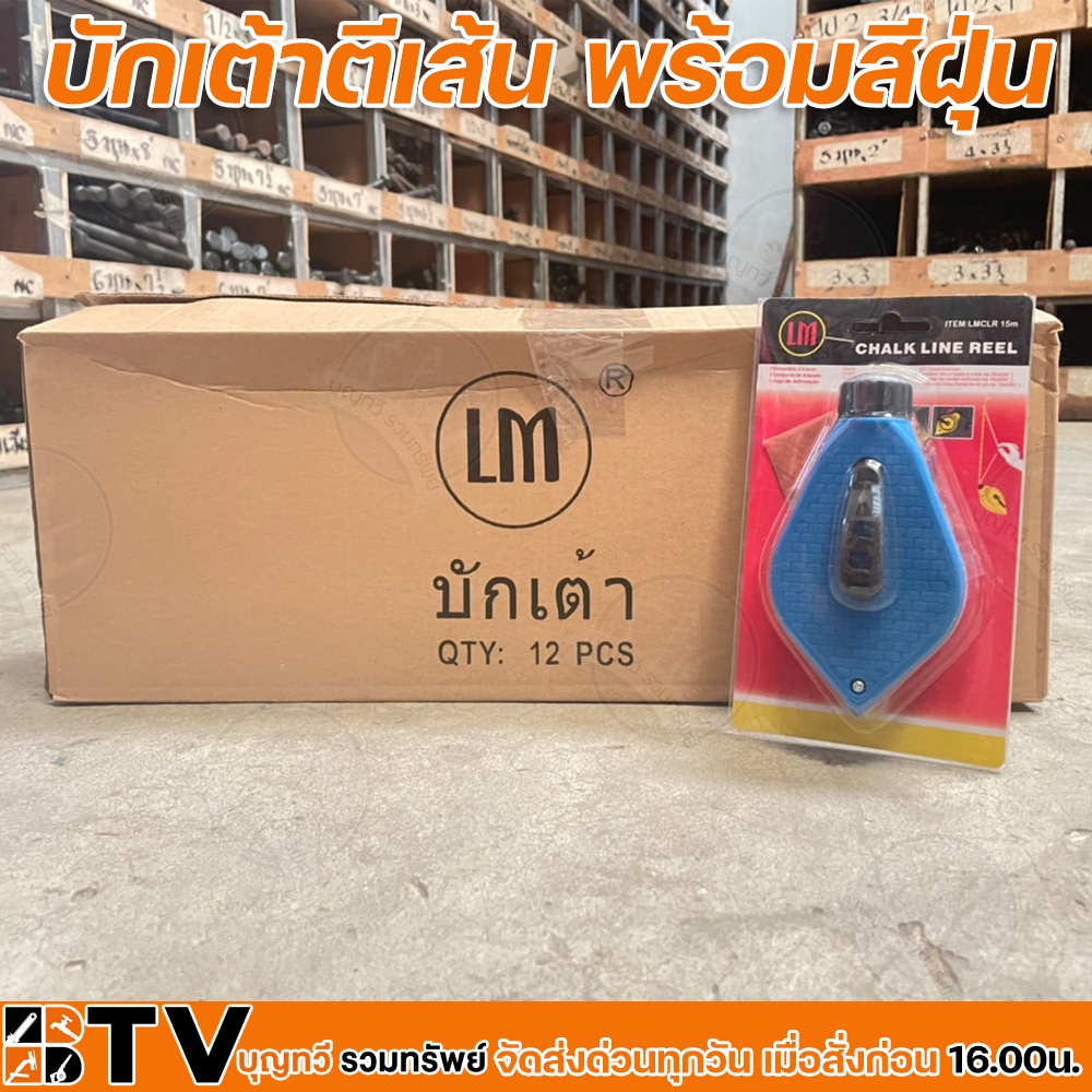 (ยกกล่อง12อัน) LM บักเต้าตีเส้น พร้อมสีฝุ่น (คละสี) ใช้ตีแนวเส้นตรง รวมไปถึงแนวระดับ สะดวกโดยใช้ด้ามหมุน รับประกันคุณภาพ