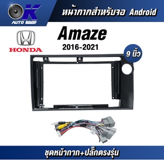 หน้ากากขนาด 9 นิ้ว รุ่น Honda Amaze 2016-2021 สำหรับติดจอรถยนต์ วัสดุคุณภาพดี ชุดหน้ากากขนาด 9 นิ้ว + ปลั๊กตรงรุ่น