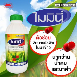 ไมมินี่ 1 ลิตร บิสไพริแบก-โซเดียม ตราพระอาทิตย์ สารกำจัดวัชพืชในนาข้าว หญ้าแดง หญ้าข้าวนก หญ้านกสีชมพู