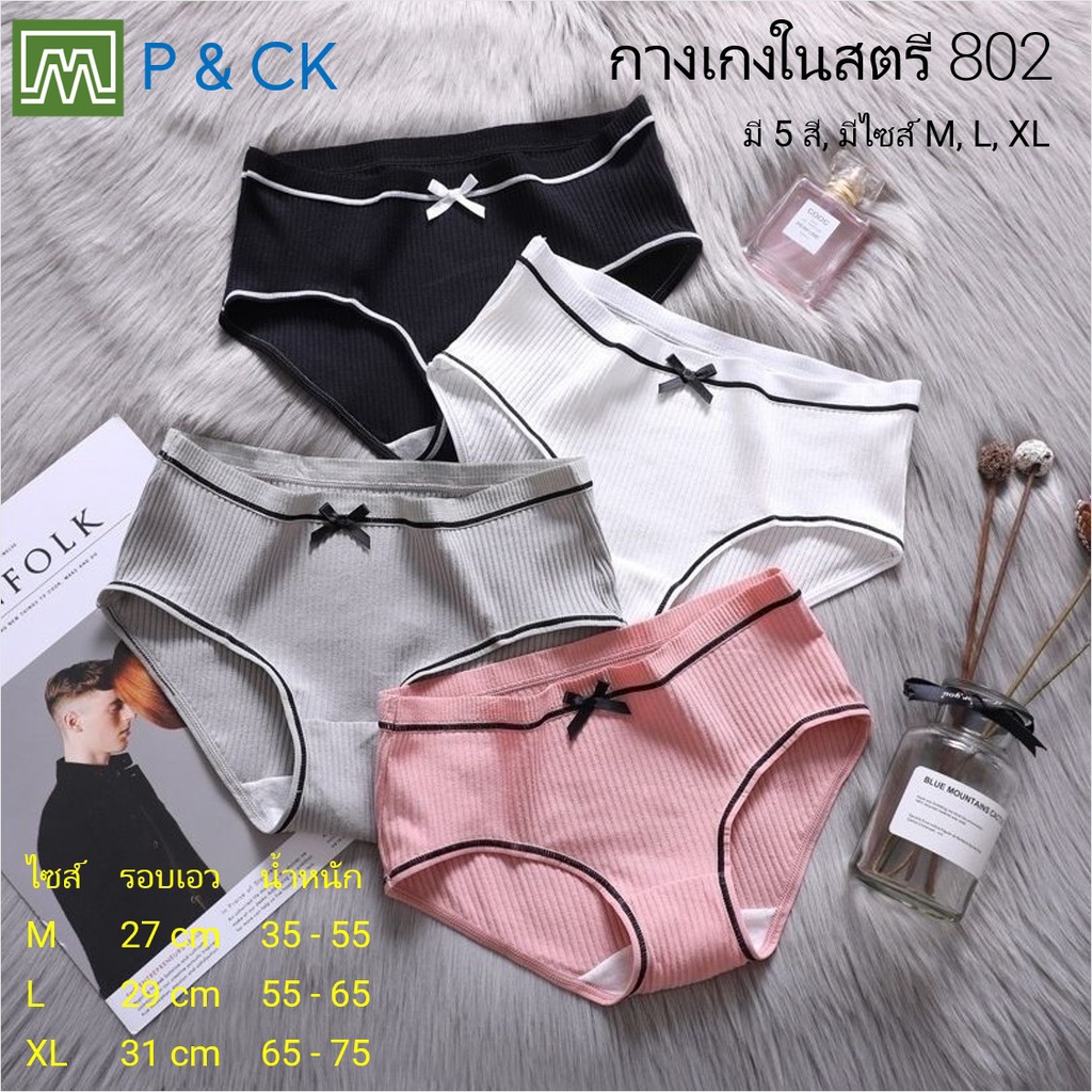 #8002 กางเกงในเด็ก & สตรี: (มีไซส์ M, L, XL) มี 5 สี, คุณภาพดี, ใส่สบาย [กด "เพิ่มลงรถเข็น" เลือกสี, เลือกไซส์]