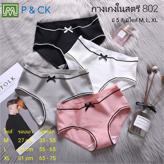 P &amp; CK / #8002 กางเกงในเด็ก &amp; สตรี: (มีไซส์ M, L, XL) มี 5 สี, คุณภาพดี, ใส่สบาย [กด "เพิ่มลงรถเข็น" เลือกสี, เลือกไซส์]