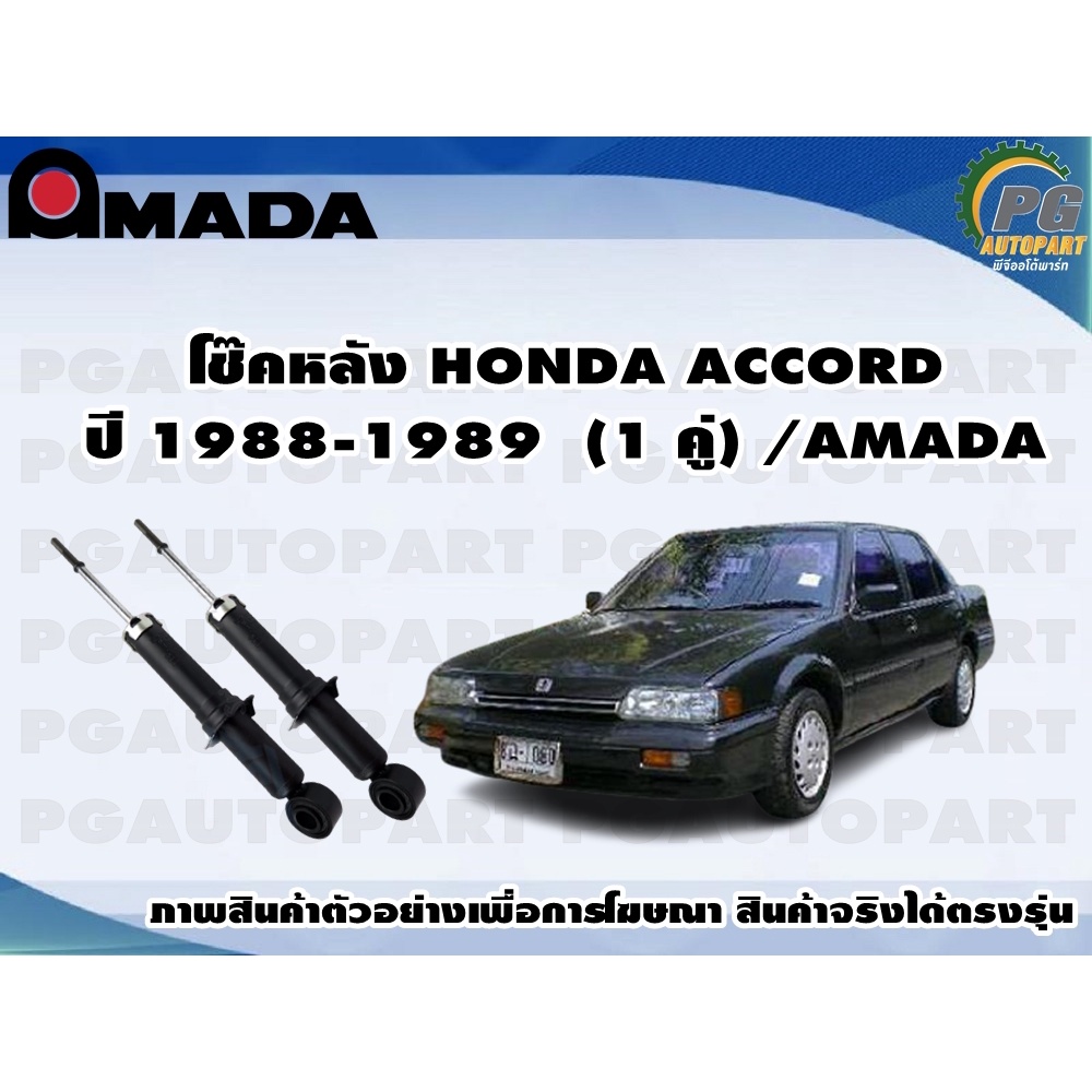โช๊คหลัง HONDA ACCORD  ปี 1988-1989  (1 คู่)/AMADA