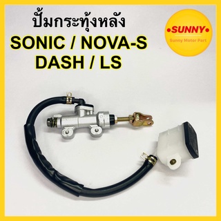 พร้อมส่ง❗️ ปั้มกระทุ้งหลัง (ปั้มนิชชิน)  SONIC / NOVA-S / DASH / LS / MSX ปั้มเบรคหลัง ตัวบน โซนิค โนว่าเอส แดช แอลเอส