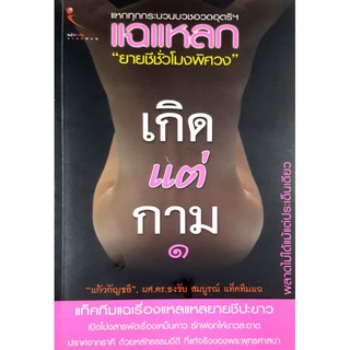 หนังสือมือสอง "เกิดแต่กาม ๑"