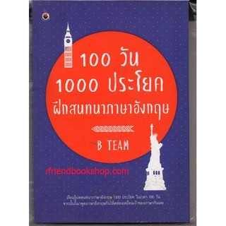 หนังสือ 100 วัน 1000 ประโยค ฝึกสนทนาภาษาอังกฤษ