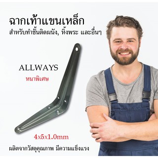 Allways ฉากเท้าแขนเหล็ก หนาพิเศษ สีเทา 4x5x1.0 mm ฉากติดผนัง เหล็กติดผนัง