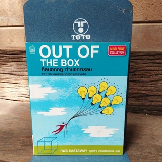 OUT OF THE BOX คิดนอกกฎ ทำนอกกรอบ