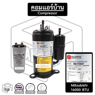 คอมเพรสเซอร์ มิตซูบิชิ 16000 BTU ( RH 277 ) R-22 Mitsubishi Mitsu แอร์บ้าน ( สินค้าหมด ให้ทักแชท )