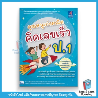 คุณหนูเก่งคณิต คิดเลขเร็ว ป.1 (Think Beyond : IDC)