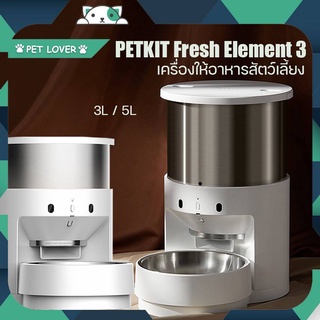 PETKIT FRESH ELEMENT 3 เครื่องให้อาหาร เพ็ทคิด ขนาด 3 ลิตรและ 5 ลิตร [Global Ver.] รับประกัน 1 ปี