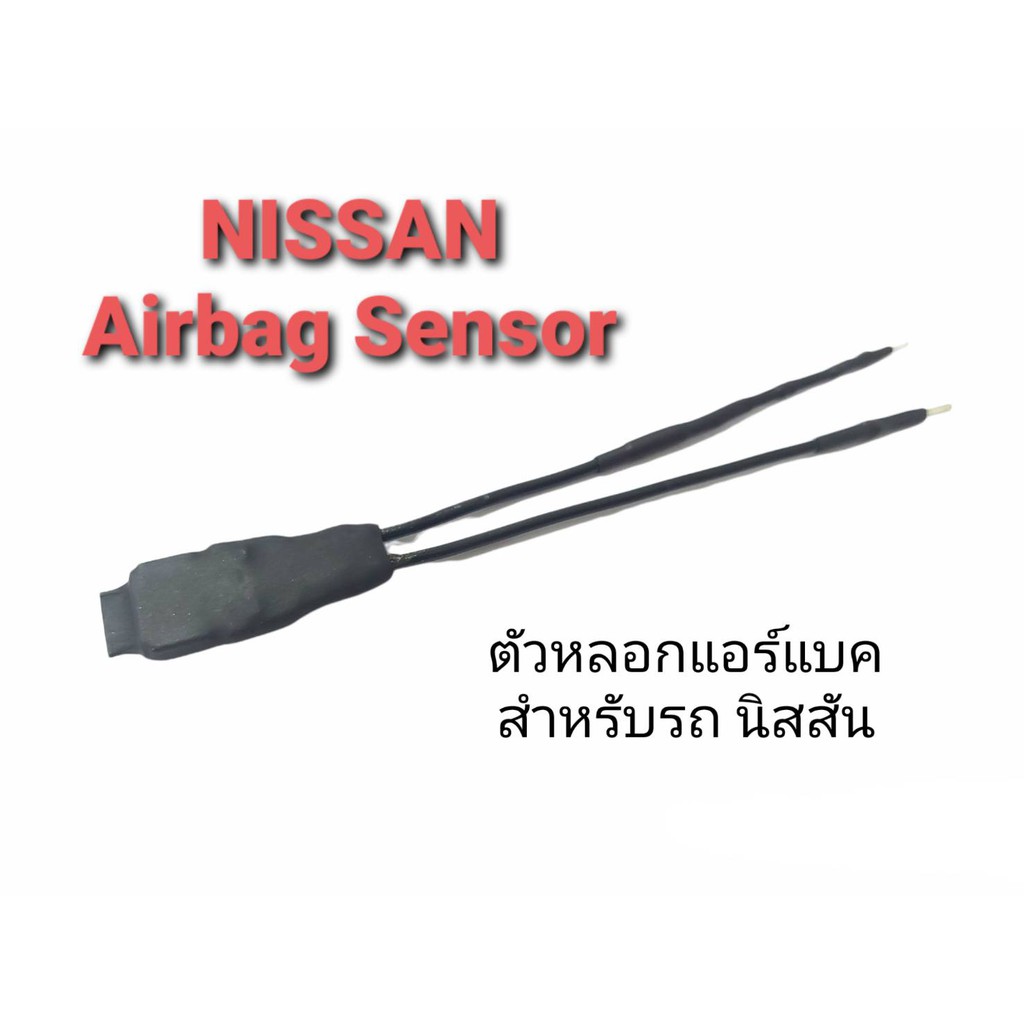 NISSAN ตัวหลอกสัณญาณไฟแอร์แบค SRS Airbag Sensor สำหรับรถ  NISSAN