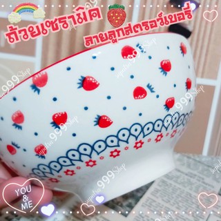 ถ้วยเซรามิค ขนาด 6 นิ้ว ลายลูกสตรอว์เบอรี่สีแดง🍓🍓