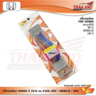 ปลั๊กปลดล๊อค HONDA 2016 ขึ้นไป สำหรับรุ่น BRIO/ MOBILIO / HRV /BRV / 1 ชุด