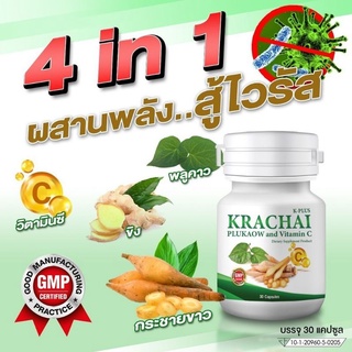 กระชายขาวแคปซูล กระชายขาว Krachai สูตรเข้มข้น (กระชายขาว+พูลคาว+ขิง+vit.C)💕มีเก็บปลายทาง💕