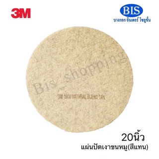 แผ่นขัดพื้น3M แผ่นปัดเงาขนหมูสีแทน3M Natural Blend Tan Pad 3500(ราคาแผ่นละ480บ.)