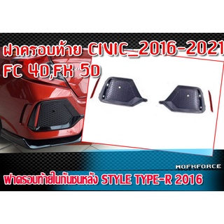 ฝาครอบท้ายในกันชนหลัง STYLE TYPE-R 2016 สำหรับรถ  CIVIC 2016-2021 รุ่น FC 4ประตู  และ FK 5 ประตู