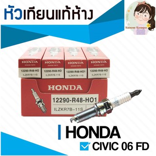 หัวเทียนแท้ IRIDIUM HONDA CIVIC 06 เบอร์แท้ 12290-R48-H01 ILZKR7B-11S จำนวน 4 หัว