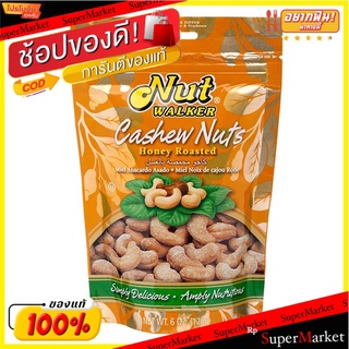 🎯BEST🎯 นัทวอล์คเกอร์เม็ดมะม่วงหิมพานต์อบน้ำผึ้ง 160กรัม Nut Walker Cashew Nuts with Honey 160g. 🚛💨