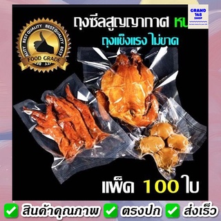 ถุงซีลสูญญากาศ หนา ลายเรียบ แพ็ค 100 ใบ PA