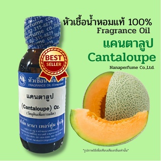 หัวเชื้อน้ำหอม 100% กลิ่นแคนตาลูป (Cantaloupe)