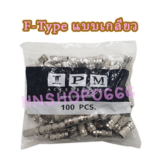 หัวF-Type RG6 แแบบเกลียวใน100ตัว/ถุง IPM