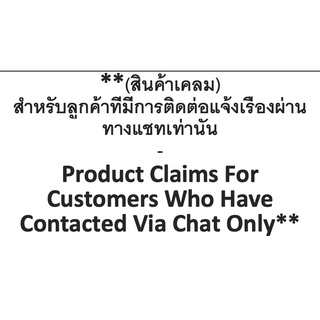 (สินค้าเคลม) สำหรับลูกค้าที่มีการติดต่อแจ้งเรื่องผ่านทางแชทเท่านั้น - Product Claims For Customers Who Have Contacted